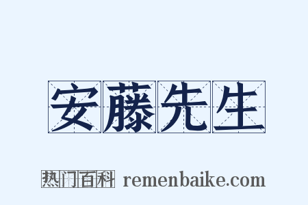 安藤先生是什么意思的图片